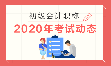 2020年云南省初级会计职称考试准考证打印时间你知道吗？